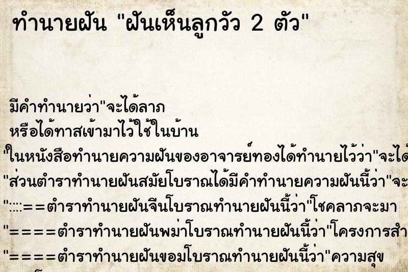 ทำนายฝันฝันเห็นลูกวัว2ตัว ทำนายฝันทำนายฝันฝันเห็นลูกวัว2ตัว